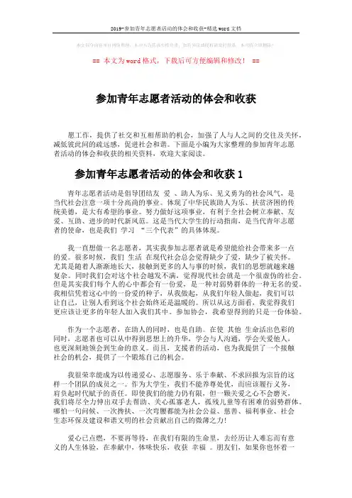 2019-参加青年志愿者活动的体会和收获-精选word文档 (4页)