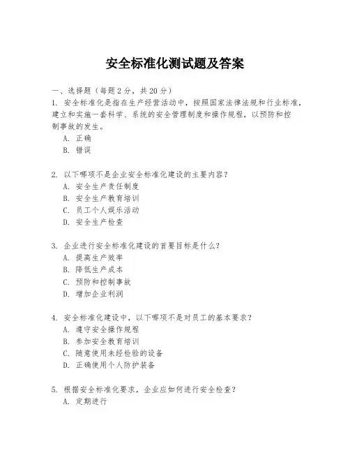 安全标准化测试题及答案