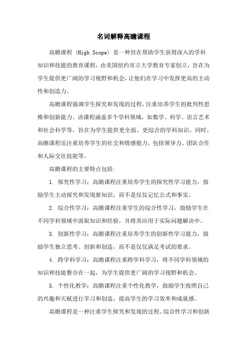 名词解释高瞻课程