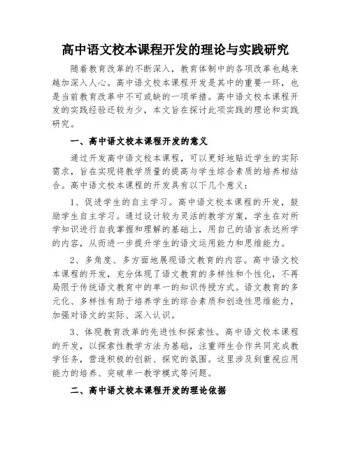 高中语文校本课程开发的理论与实践研究