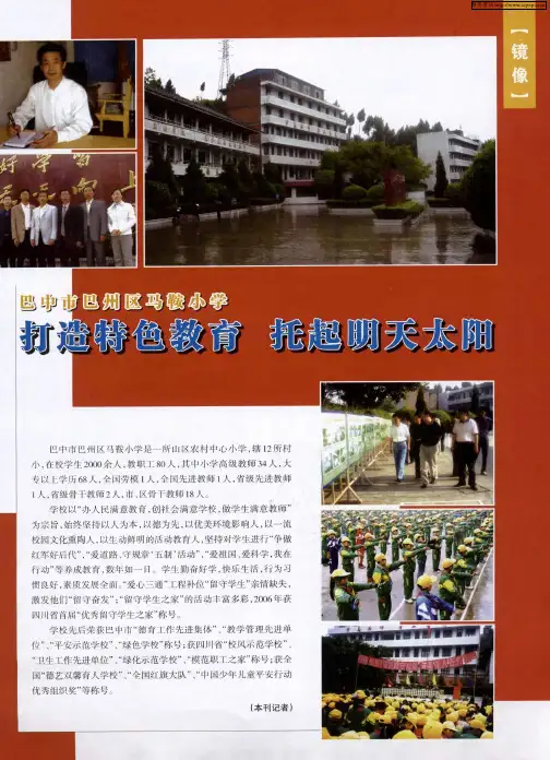 巴中市巴州区马鞍小学 打造特色教育 托起明天太阳