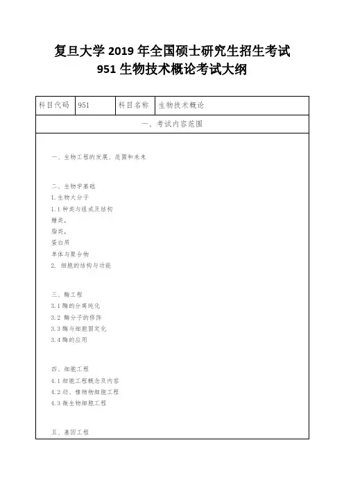 复旦大学2019年全国硕士研究生招生考试951生物技术概论考试大纲