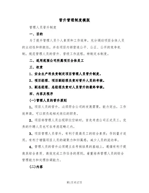 晋升管理制度模版(五篇)