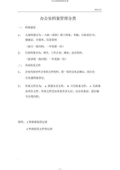 办公室档案管理分类
