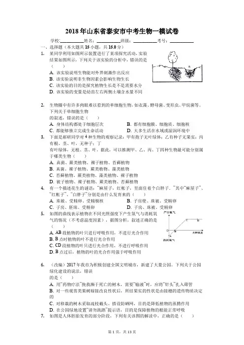 2018年山东省泰安市中考生物一模试卷