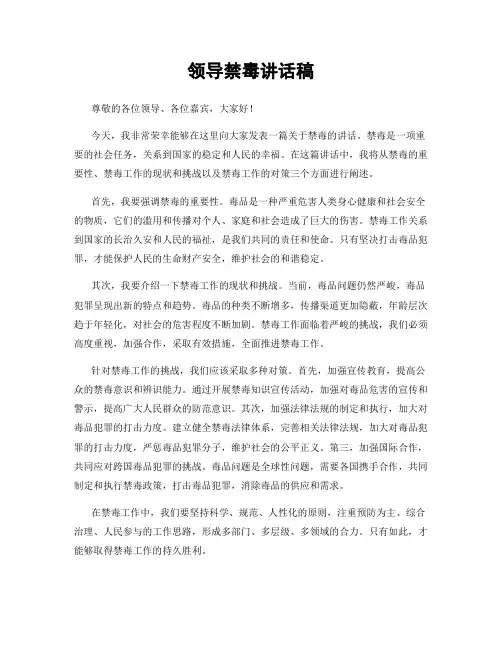 领导禁毒讲话稿