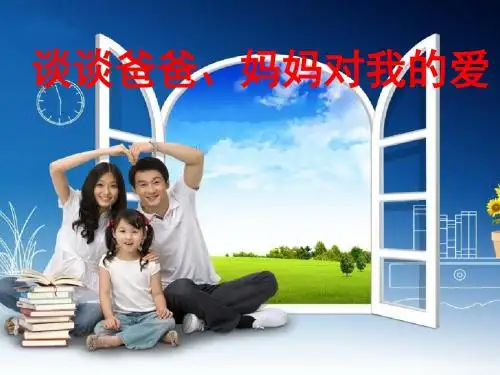 口语交际  谈谈爸爸、妈妈对我的爱