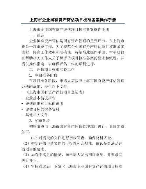 上海市企业国有资产评估项目核准备案操作手册