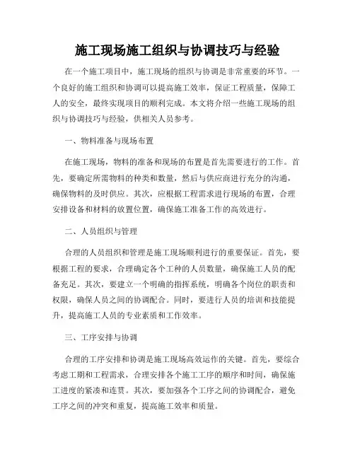 施工现场施工组织与协调技巧与经验