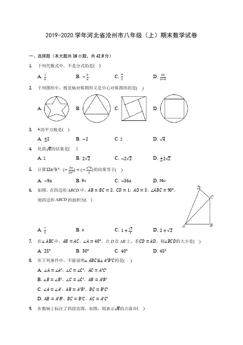 2019-2020学年河北省沧州市八年级(上)期末数学试卷 及答案解析