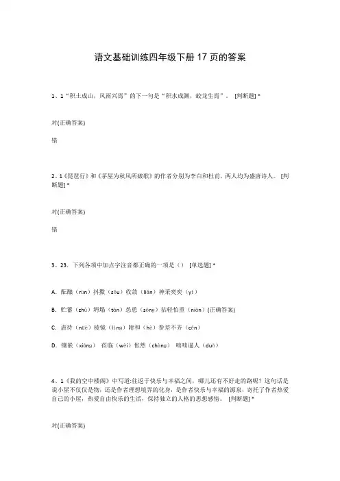 语文基础训练四年级下册17页的答案