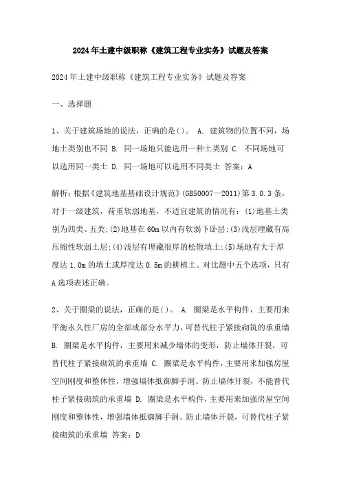 2024年土建中级职称《建筑工程专业实务》试题及答案