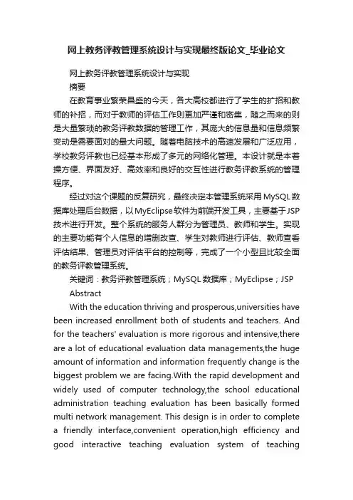 网上教务评教管理系统设计与实现最终版论文_毕业论文
