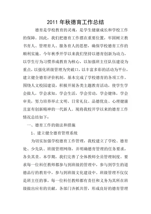 2011年秋德育工作总结