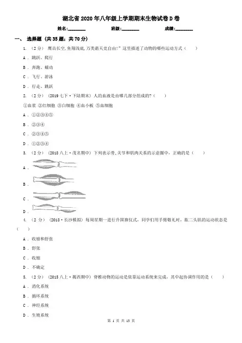 湖北省2020年八年级上学期期末生物试卷D卷