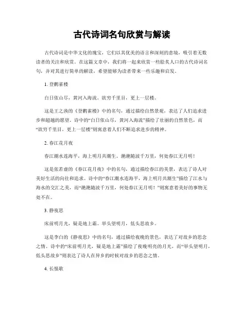 古代诗词名句欣赏与解读