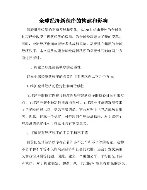 全球经济新秩序的构建和影响