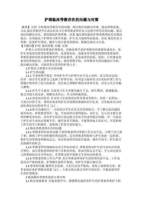 护理临床带教存在的问题与对策