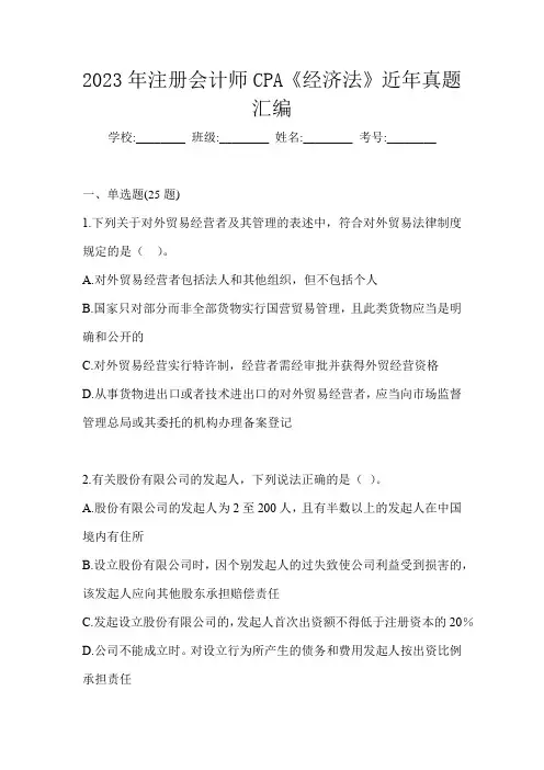 2023年注册会计师CPA《经济法》近年真题汇编