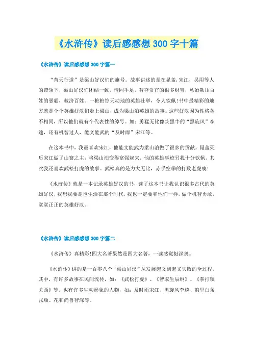 《水浒传》读后感感想300字十篇