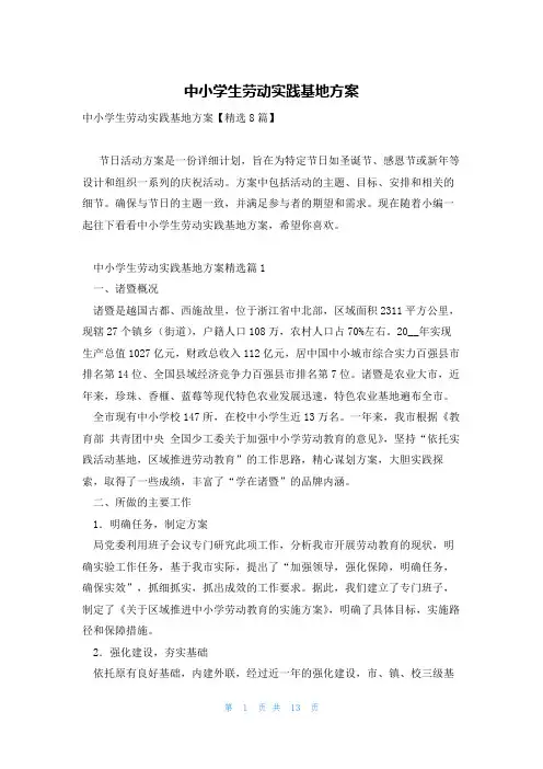 中小学生劳动实践基地方案