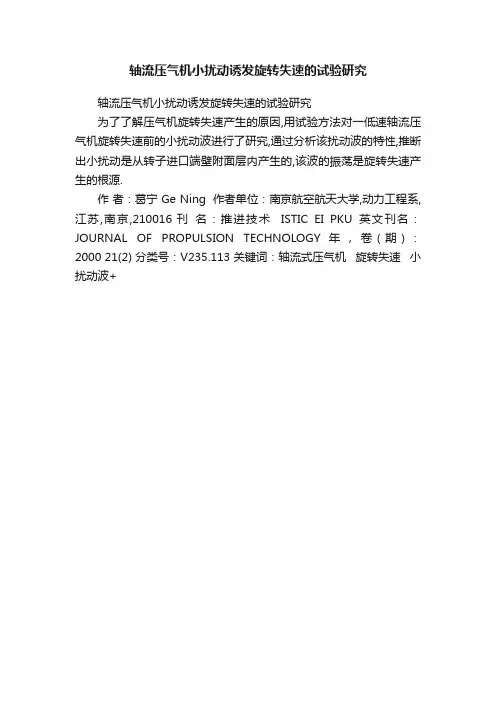 轴流压气机小扰动诱发旋转失速的试验研究