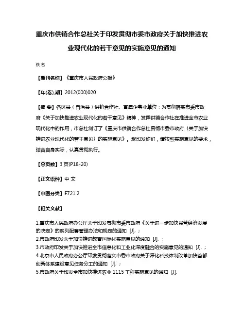 重庆市供销合作总社关于印发贯彻市委市政府关于加快推进农业现代化的若干意见的实施意见的通知