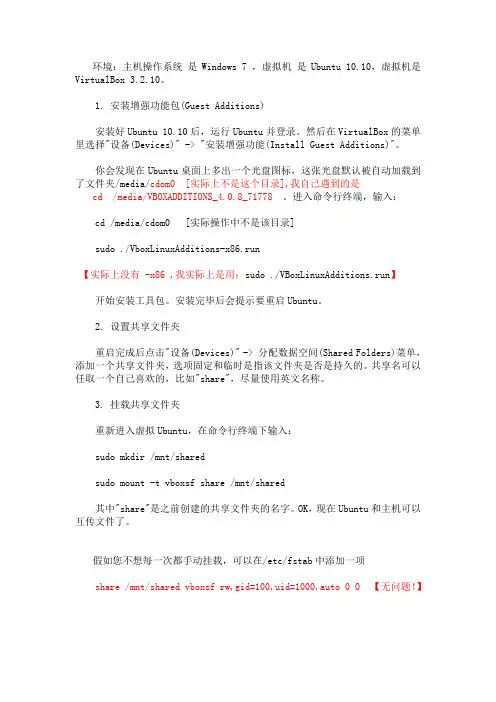在Virtualbox下实现Ubuntu虚拟机和win7主机文件共享