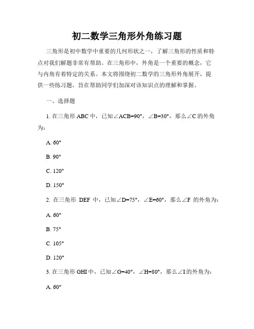 初二数学三角形外角练习题