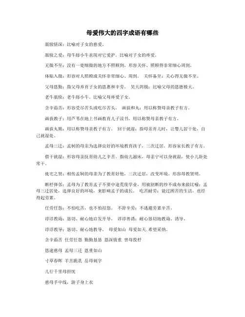 母爱伟大的四字成语有哪些