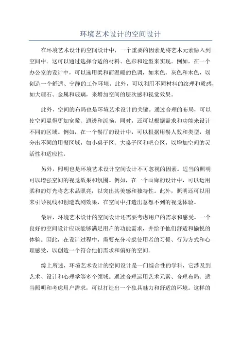 环境艺术设计的空间设计