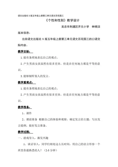 五年级下册语文教学设计-语文百花园三《口语交际：个性与性别》｜语文S版