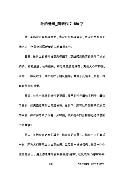 叶的畅想_随想作文450字