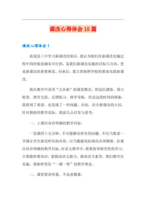 课改心得体会15篇