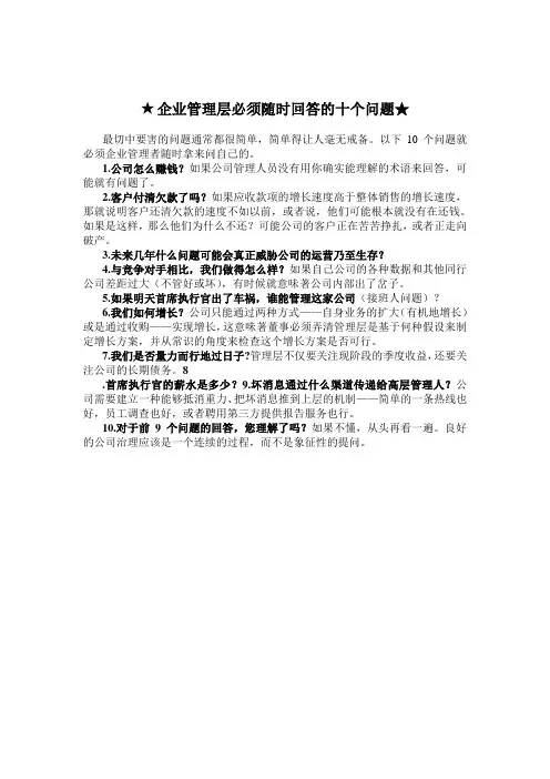 公司管理层必须随时回答的十个问题