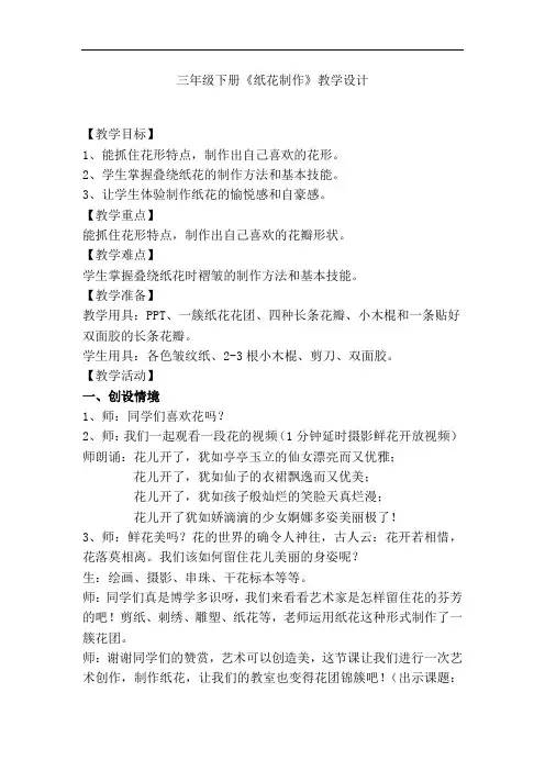 小学校本课程_纸花制作教学设计学情分析教材分析课后反思