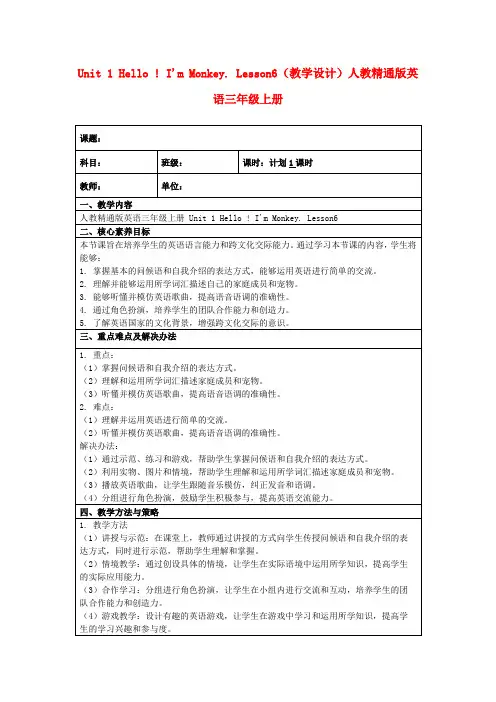 Unit1Hello!I'mMonkey.Lesson6(教学设计)人教精通版英语三年级上册