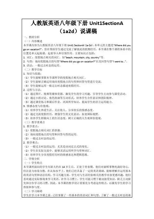 人教版英语八年级下册Unit1SectionA(1a2d)说课稿
