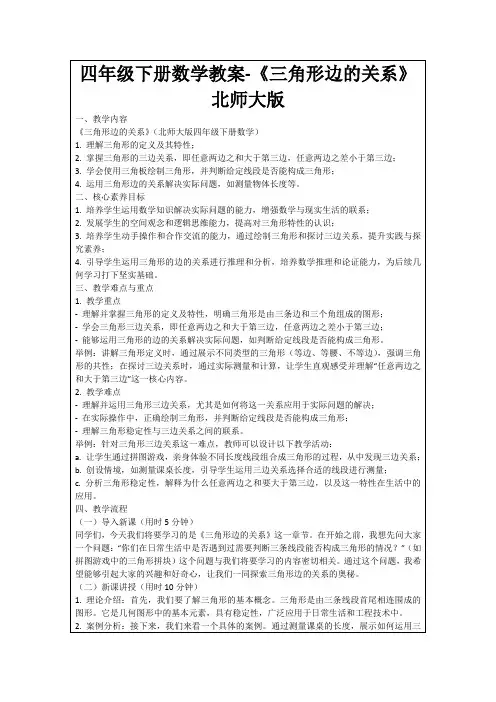 四年级下册数学教案-《三角形边的关系》北师大版