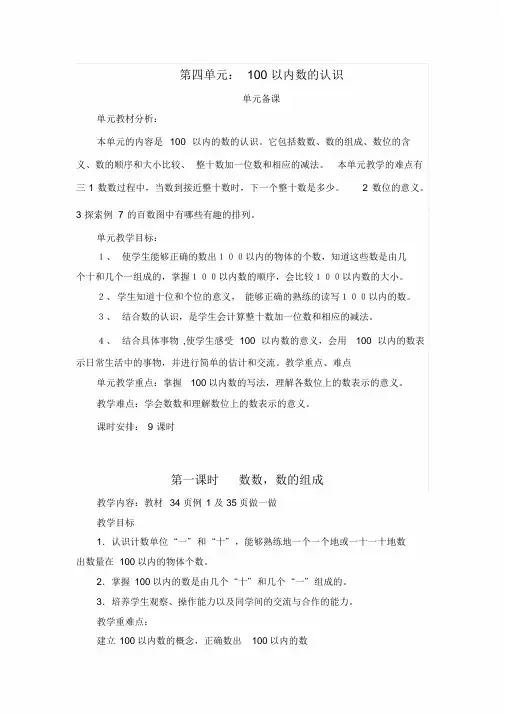 最新版2018一年级下册第四单元《100以内数的认识》教案