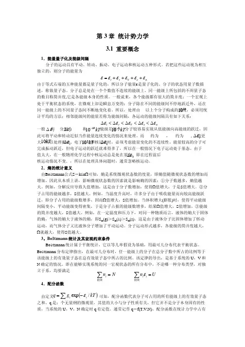 统计热力学