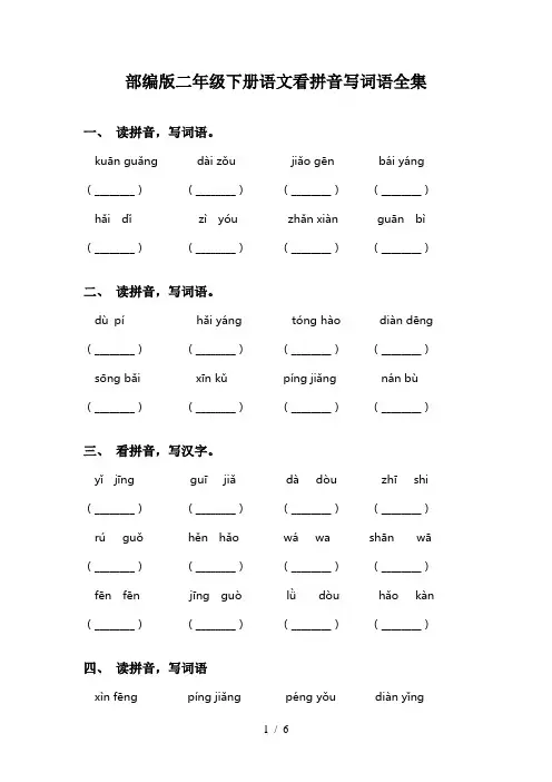 部编版二年级下册语文看拼音写词语全集