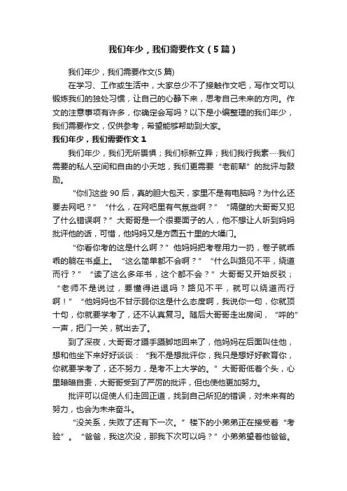 我们年少，我们需要作文（5篇）