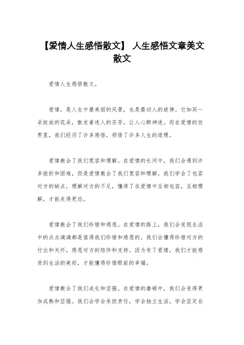 【爱情人生感悟散文】 人生感悟文章美文散文