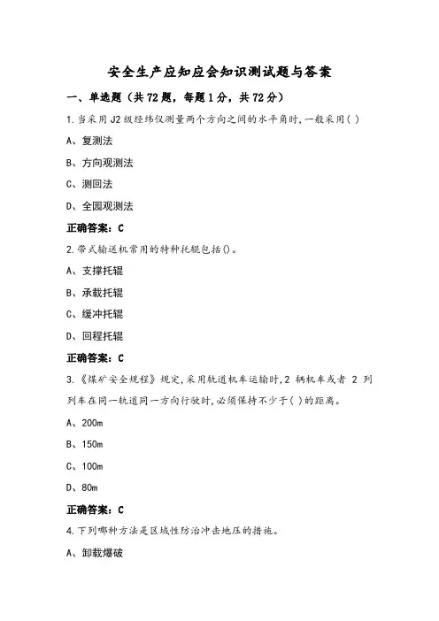 安全生产应知应会知识测试题与答案