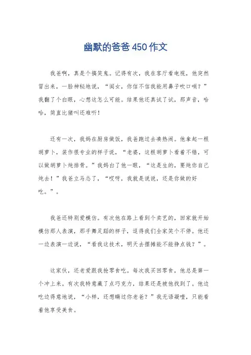 幽默的爸爸450作文