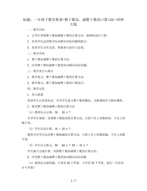 一年级下数学教案-整十数加、减整十数的口算(10)-西师大版