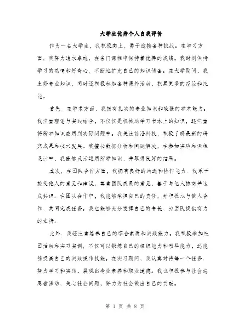 大学生优秀个人自我评价（4篇）