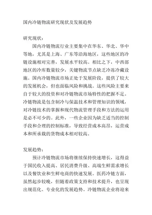国内冷链物流研究现状及发展趋势