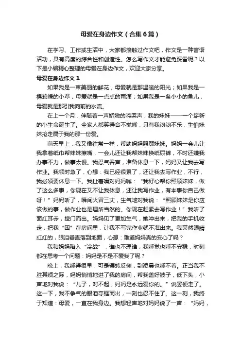 母爱在身边作文（合集6篇）